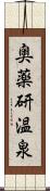 奥薬研温泉 Scroll