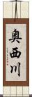 奥西川 Scroll