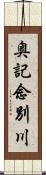 奥記念別川 Scroll