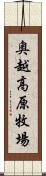 奥越高原牧場 Scroll