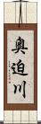 奥迫川 Scroll