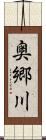 奥郷川 Scroll