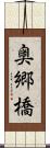 奥郷橋 Scroll