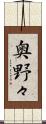 奥野々 Scroll