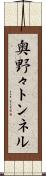 奥野々トンネル Scroll