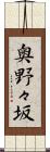 奥野々坂 Scroll