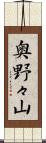 奥野々山 Scroll
