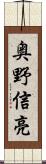奥野信亮 Scroll