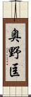 奥野匡 Scroll