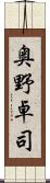 奥野卓司 Scroll