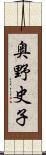 奥野史子 Scroll