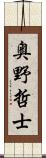 奥野哲士 Scroll