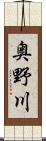 奥野川 Scroll