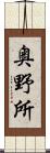 奥野所 Scroll