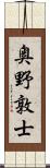 奥野敦士 Scroll