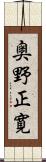 奥野正寛 Scroll