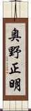 奥野正明 Scroll