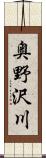 奥野沢川 Scroll