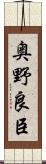 奥野良臣 Scroll