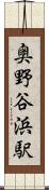 奥野谷浜駅 Scroll