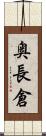 奥長倉 Scroll