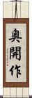 奥開作 Scroll