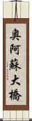 奥阿蘇大橋 Scroll