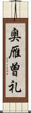 奥雁曽礼 Scroll
