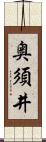 奥須井 Scroll