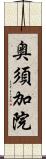 奥須加院 Scroll