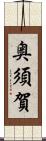 奥須賀 Scroll