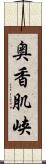 奥香肌峡 Scroll