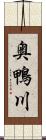 奥鴨川 Scroll