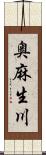 奥麻生川 Scroll