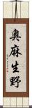 奥麻生野 Scroll