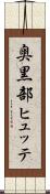 奥黒部ヒュッテ Scroll