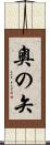 奧の矢 Scroll