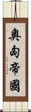 奧匈帝國 Scroll