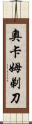 奧卡姆剃刀 Scroll