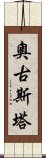 奧古斯塔 Scroll