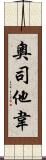 奧司他韋 Scroll