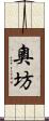 奧坊 Scroll