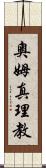 奧姆真理教 Scroll