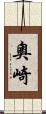 奧崎 Scroll