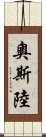 奧斯陸 Scroll