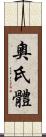 奧氏體 Scroll