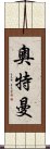 奧特曼 Scroll