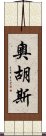 奧胡斯 Scroll