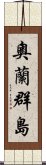 奧蘭群島 Scroll