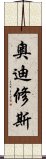 奧迪修斯 Scroll